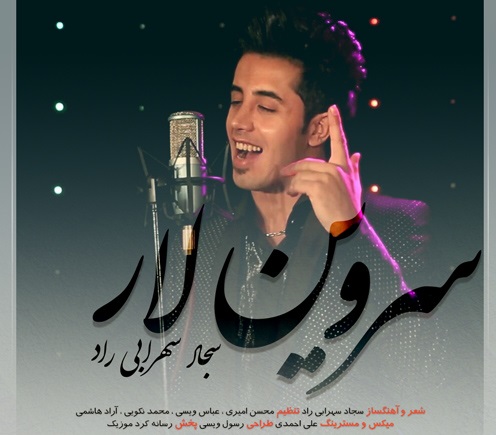 سجاد سهرابی راد سروین لار